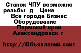 Станок ЧПУ возможно резьбы 3д › Цена ­ 110 000 - Все города Бизнес » Оборудование   . Пермский край,Александровск г.